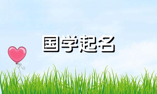 2024年7月出生的宝宝取名字