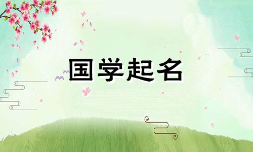 2024年9月出生的宝宝取名字