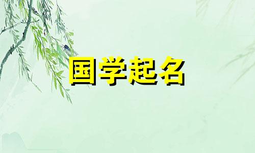 2024年4月出生的宝宝取名禁忌