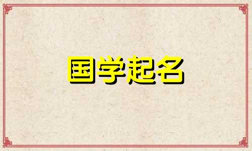 溪,浠,汐,哪个取名合适 取名为什么忌讳用夕字旁