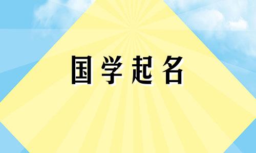 女孩小名字洋气点两个字 女孩名字洋气点的