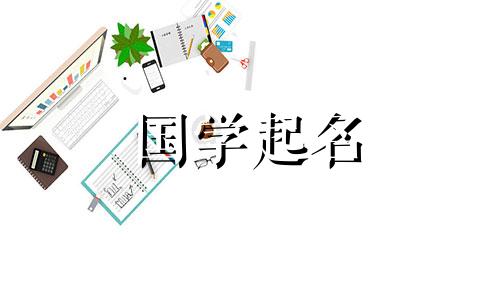 男孩缺金常用字有哪些 男孩缺金的字