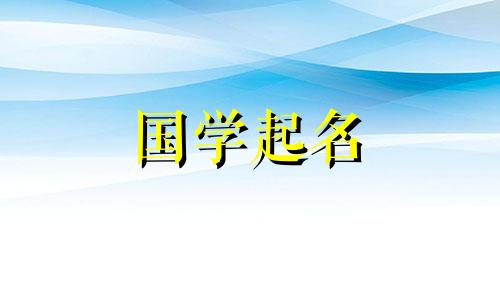 锦辰名字的含义是什么 锦字一般人用不起