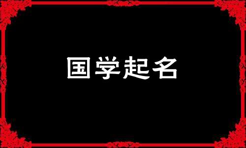 金字边的男孩名字大全集免费