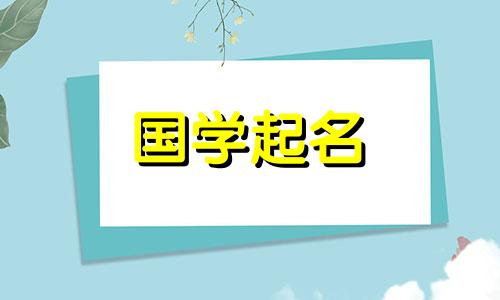 起名缺水缺金取什么名字好