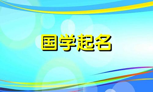 小男孩乳名2023洋气大名 男孩顺口响亮小名属兔