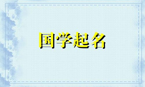 小孩取名字大全2023属兔免费