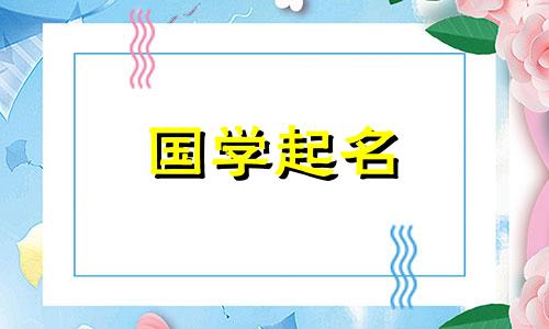 杨的最佳配字女孩名字 杨的最佳配字女孩名