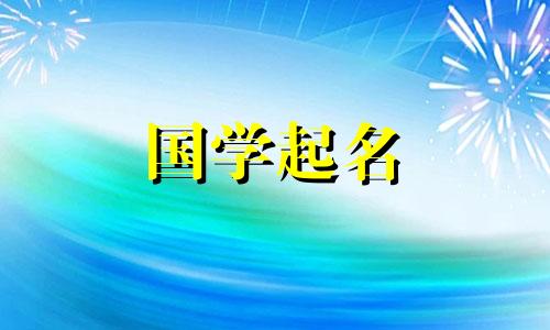 女孩名字里最吉利的50个字是什么