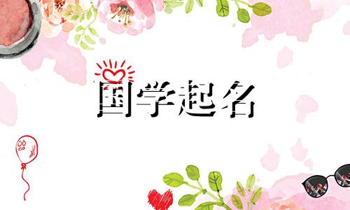 袁姓女孩取名忌讳什么 袁姓女孩名字大全寓意