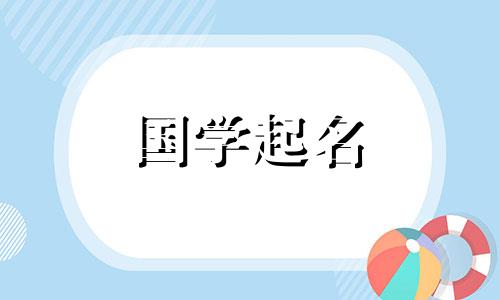 适合属鸡女孩的名字大全 属鸡女孩起名字适合用的字