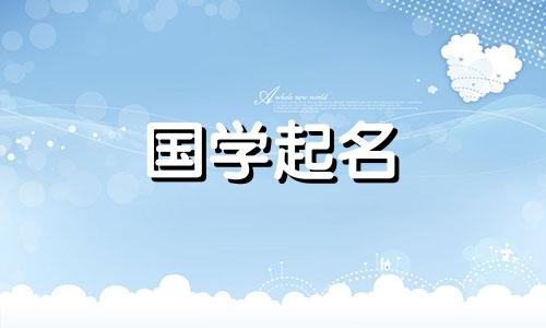 适合属猴女孩的名字大全 属猴的女孩起什么名字比较好