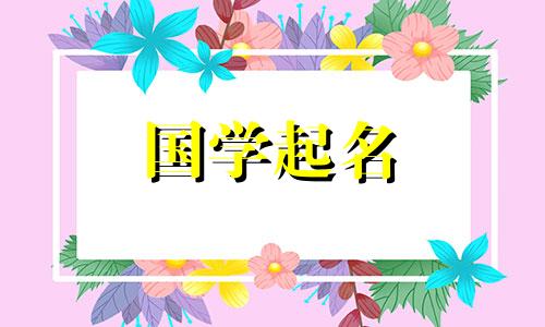 适合属兔女孩的名字大全两个字