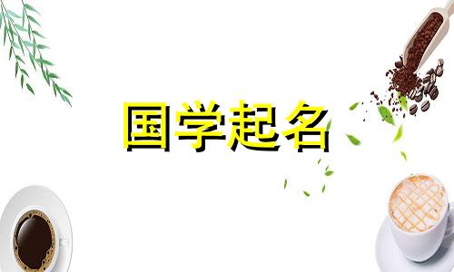 属鸡的女宝宝取什么名字最好听