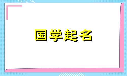 属蛇的女宝宝取什么名字最好听