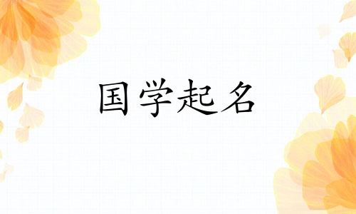 属羊的女宝宝取什么名字最好听