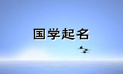 属兔的女宝宝取什么名字最好听