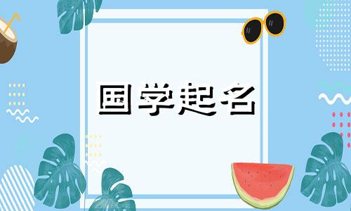 属鼠的女宝宝取什么名字最好听