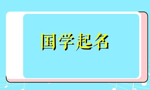 男孩聪明才华横溢的名字 女孩聪明才华横溢的名字 古诗