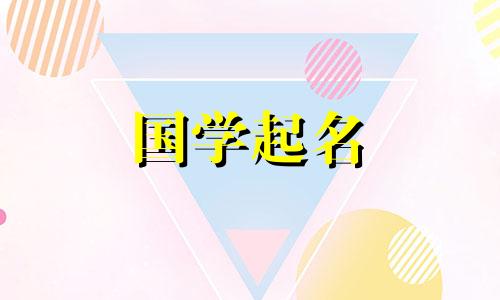 瑜字取名的含义是什么 瑜字一般人用不起