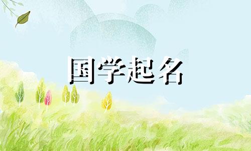 五行缺木金的名字大全 五行缺木金取啥名好