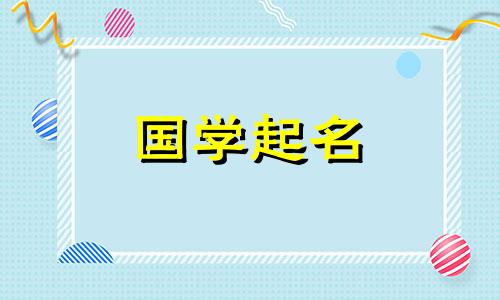 11月生的男孩取什么名字好