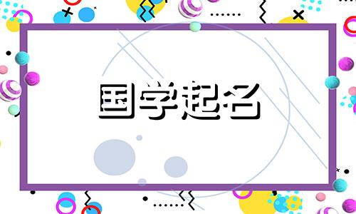 2023年起名字大全男孩子 2023年起名字大全男孩乳名