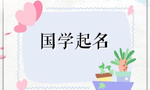 女孩好名字大全(沉稳大气)