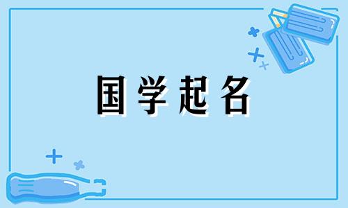 给小孩起名字大全免费2023年男孩