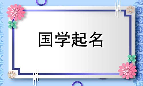 小女孩起名大全免费取名 小女孩起名字大全免费2021