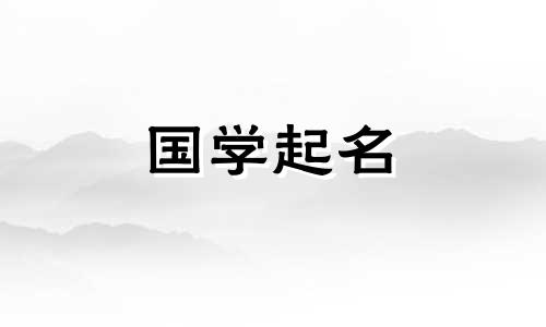 郁字的含义取名怎样取 郁字取名的寓意和含义