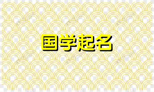 王字怎么取名字好听女 王字怎么取名字好听女生