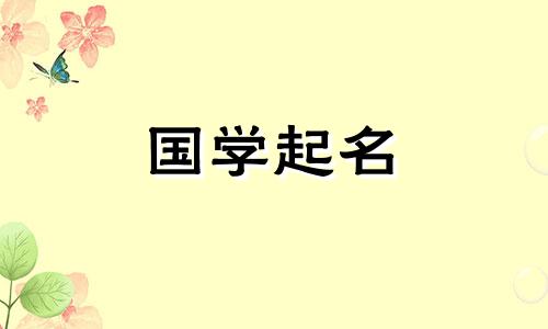 周易中适合男孩的名字有哪些