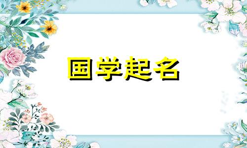 好听的女宝宝名字大全,韵味十足