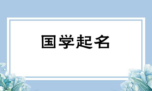 大气的女孩名字有哪些字 经典大气女孩名字大全