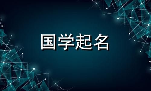 木字旁的字有哪些适合取名男孩9划木字旁