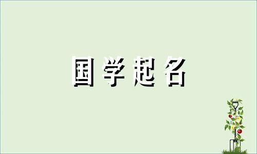 给宝宝起个好名字女孩姓孟