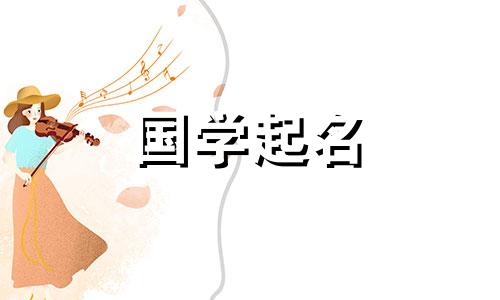 2023宝宝女孩起名大全及寓意