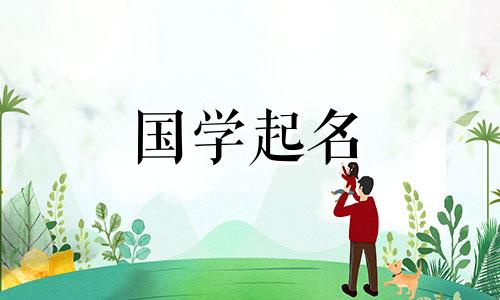 慕字取名的寓意女孩,属兔