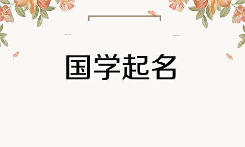 女孩熙字取名寓意好吗 熙字取名寓意好吗女孩子起名