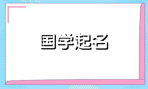 小孩起名字大全免费鼠年2020