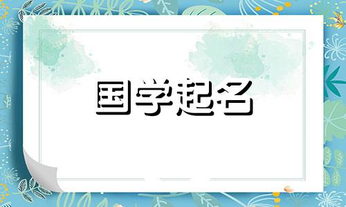 欣字取名什么寓意女孩 怡字取名的寓意女孩