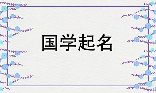 带泽字的男孩名字寓意好 带泽字的男孩姓名