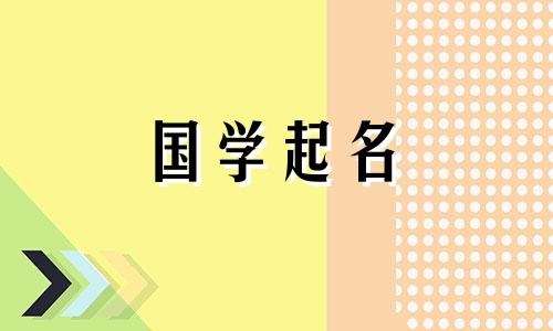 属鼠小女孩起名字大全集 属鼠小女孩取名字大全