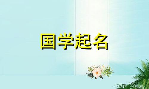 猪年宝宝小名怎么取好 2020年猪宝宝小名