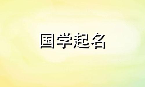 馨字取名有什么寓意兔宝宝