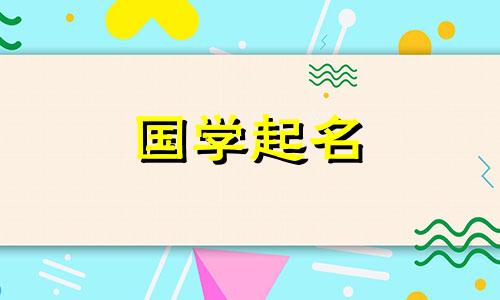 有诗意的名字4字加解释 有诗意的名字4字女