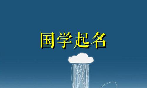 女孩成语取名字大全集 女孩成语取名诗意有内涵的名字