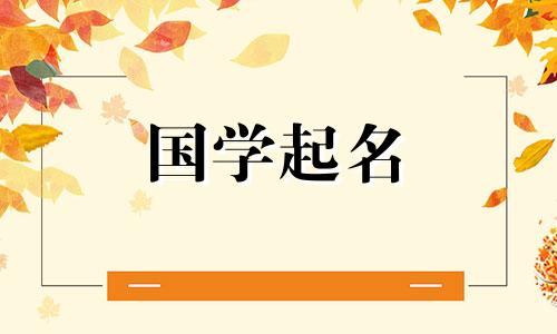 秋天出生的兔宝宝起名字 属兔秋天出生的女孩名字