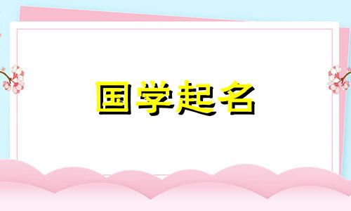 男孩小名洋气点的属鼠名字